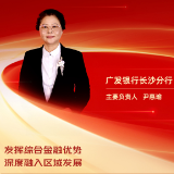 勇担金融使命 服务实体经济丨广发银行长沙分行主要负责人尹惠瑜：发挥综合金融优势 深度融入区域发展
