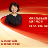 勇担金融使命 服务实体经济｜湖南财信金融控股集团有限公司党委书记、董事长程蓓：立足综合金融 服务高质量发展