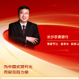勇担金融使命 服务实体经济丨长沙农商银行党委书记、董事长胡善良:为中国式现代化贡献农商力量