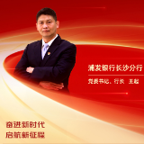 勇担金融使命 服务实体经济丨浦发银行长沙分行党委书记、行长王起：奋进新时代 启航新征程
