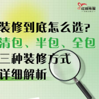 长图｜装修到底怎么选？清包、半包、全包三种装修方式详细解析