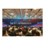 第16届中国品牌节年会长沙召开 金浩茶油立足湖南做放心粮油