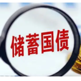 今年第五、六期储蓄国债（电子式）8月10日开抢！湖南18家银行承销