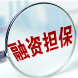 这50家为A类！2022年湖南省融资担保公司分类监管评级结果公布