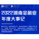 年度盘点｜2022湖南金融业大事记