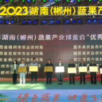 签约总金额109.4亿元 2023湖南（郴州）蔬果产业博览会闭幕