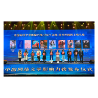 中国网络文学影响力榜在长沙发布，番茄小说作者三九音域入选新人榜