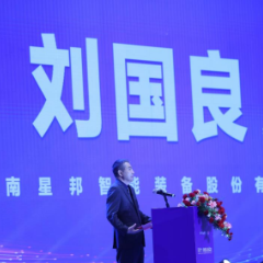 星邦智能十五周年②丨刘国良：中国迈向中高端制造业具备了三大有利条件