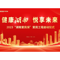 视频丨2023“湖南爱民保”正式发布