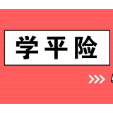 保险100问㉘丨学平险保障哪些方面？没在学校出险，学平险能赔吗？