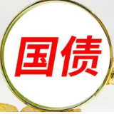 今年来湖南人买了32亿元国债 新一轮储蓄国债8月10日发售