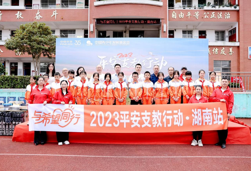 2023平安支教行动（湖南站）启动 共赴一场阔别三年的爱心之约