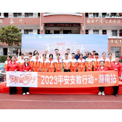 2023平安支教行动（湖南站）启动 共赴一场阔别三年的爱心之约