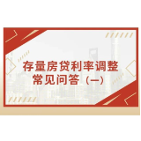 存量首套房贷利率“礼包”9月25日起发放！工行、建行给出权威解答