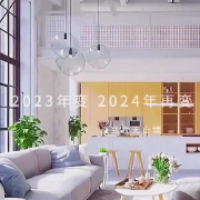 家•向未来｜从2023到2024，来听听人们对家居生活的美好与期盼