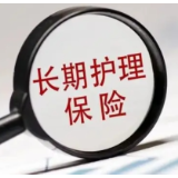 1分钟学理财丨什么是长期护理保险？哪些人可以申办？有哪些保障？