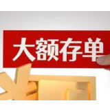 “揽储利器”优势不再？部分银行大额存单利率降至“1字头”