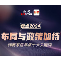 长图｜回眸2024：盘点湖南家居年度十大关键词