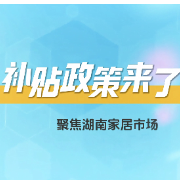 2025新变化｜湖南家居市场迎来补贴政策，众多家具品牌积极响应