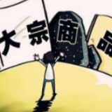 “素人”变“明星” 期货品种经历了什么