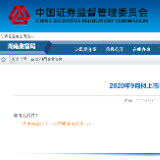 2020年9月湖南省拟上市公司情况表