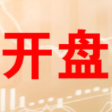 三大股指集体高开沪指涨1.38% 光伏概念领涨