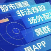 非法荐股套路多 小心沦为“接盘侠”