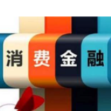 消费金融公司迎重磅政策"礼包"：拨备率下调至130%