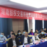 72名专家受聘湖南股权交易所专审委委员