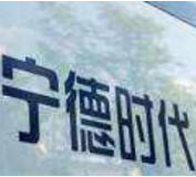 宁德时代股价再攀新高