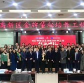 长沙高新区金牌董秘培养工程第二期圆满结业