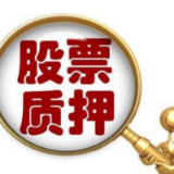 个股“闪崩”频现 小市值高质押成重灾区