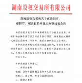 湖南股交所关于在岳阳市、邵阳市、湘西自治州设立办事处的公告