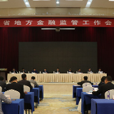 湖南省地方金融监管工作会议召开 支持地方法人机构有序发展