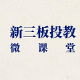 精选层蓄势待发 开户投教紧锣密鼓