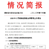 2020年3月湖南证券业自律管理工作报告