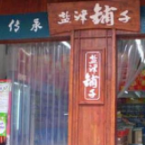 三只湘股涨停报收 盐津铺子股价创新高