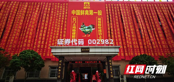 红网时刻4月24日讯（记者 甘红 刘驰锋）4月24日，湖南湘佳牧业股份有限公司（股票代码002982）正式登陆深交所，发行价格29.63元/股。