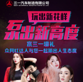 泵出新高度抖出新花样，三一泵送首届抖音大赛等你来挑战！