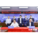 助推数据融合和应用创新 “湖南省政务大数据研发基地”揭牌