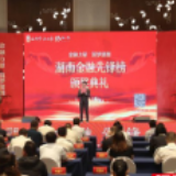 “2019湖南金融先锋榜”评选出炉 为经济高质量发展“加油”