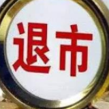 年内第二只面值退市股出现 不建议盲目“抄底”