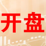 三大股指高开沪指涨0.35% 家电股活跃