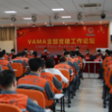 VAMA：党建引领聚动能，助推发展更向前
