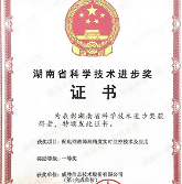威胜信息荣获2019年度湖南省科学技术进步奖一等奖
