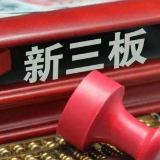 新三板不是沪深市场的预备板