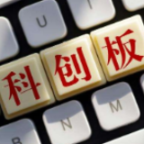 科创板破题“资本市场助力科技创新”