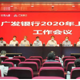 广发银行召开2020年上半年工作会议