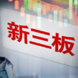 新三板运行趋势向好 精选层亮相倒计时