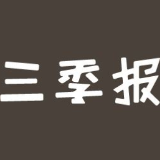 紧盯三季报 基金寻找“投资之锚”